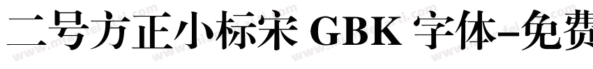 二号方正小标宋 GBK 字体字体转换